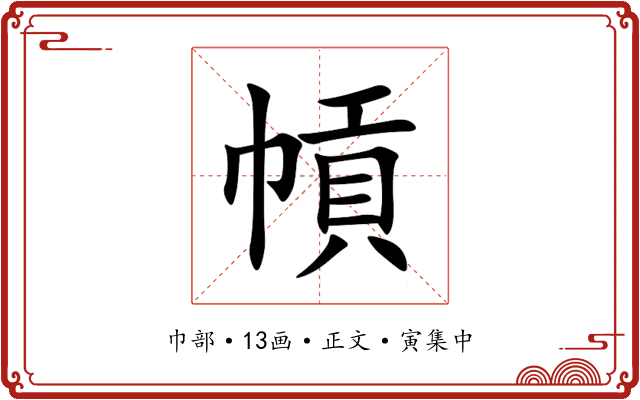 幊
