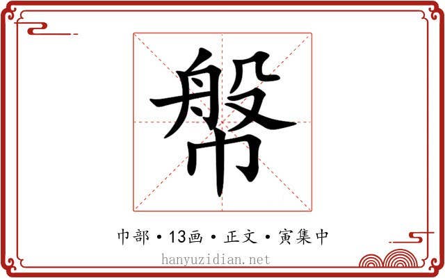 幋