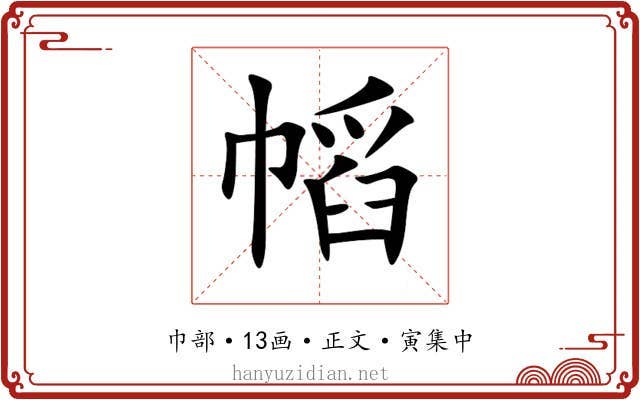 幍