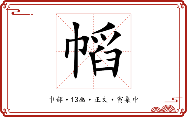 幍