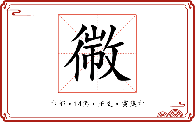 幑