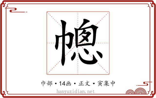 幒