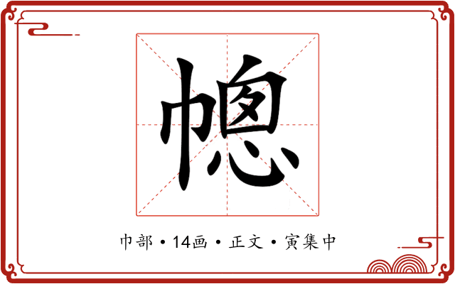 幒