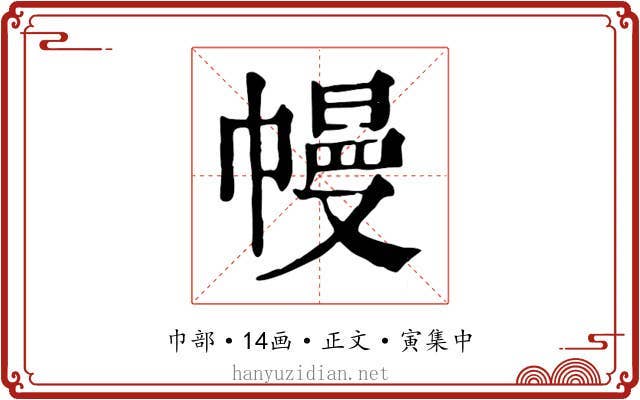 幔
