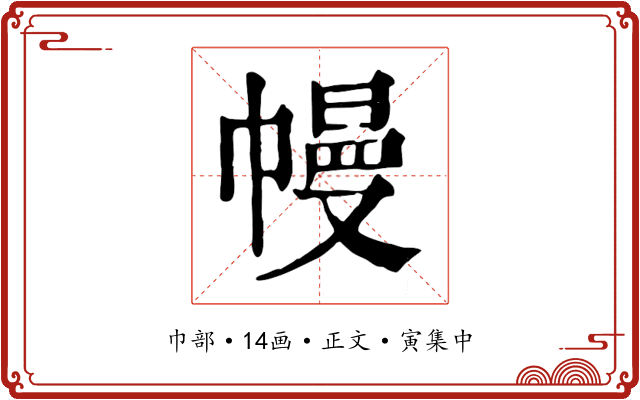 幔