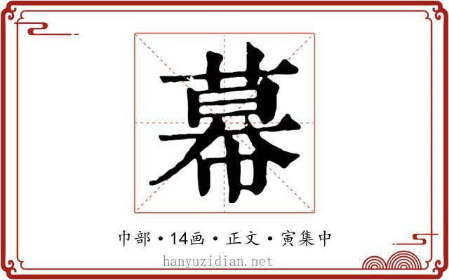 幕
