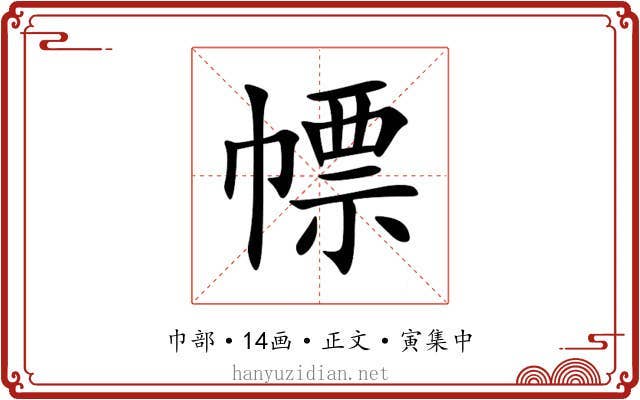 幖