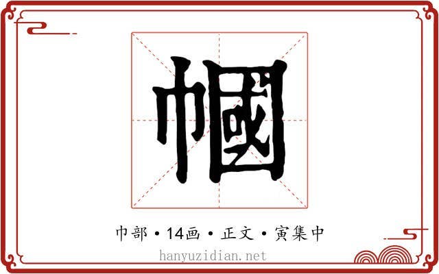 幗
