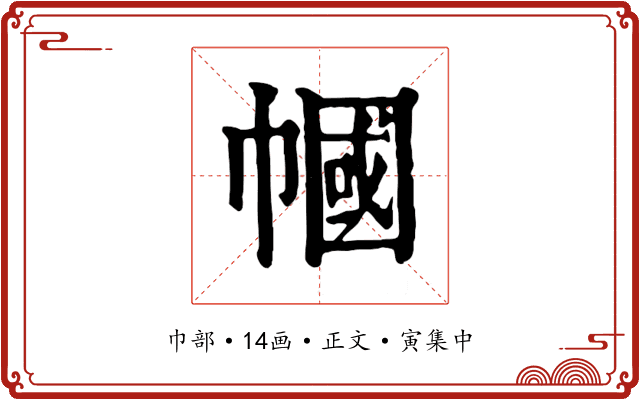 幗