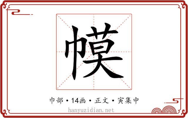 幙