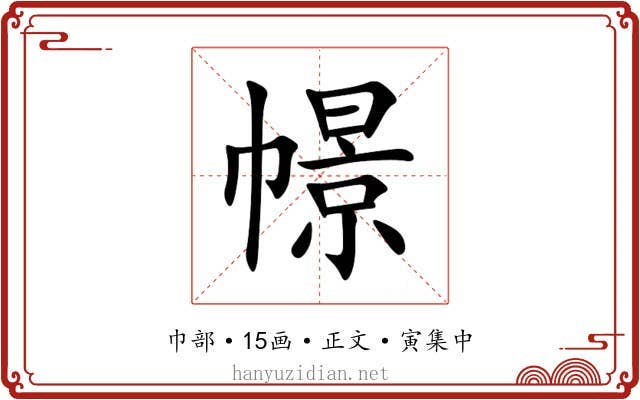 幜