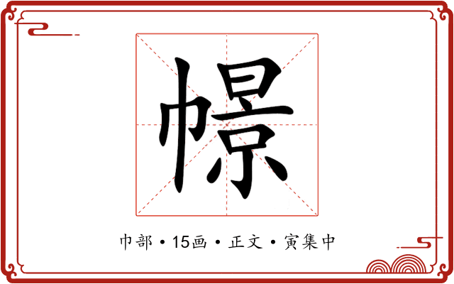 幜
