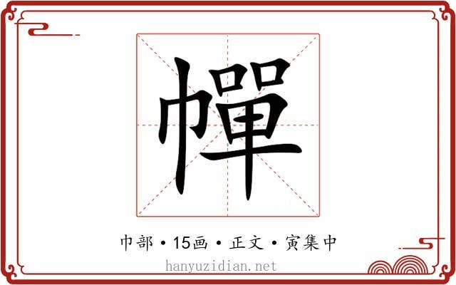 幝