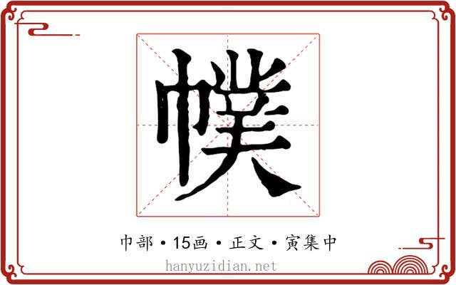 幞