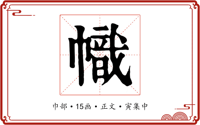 幟