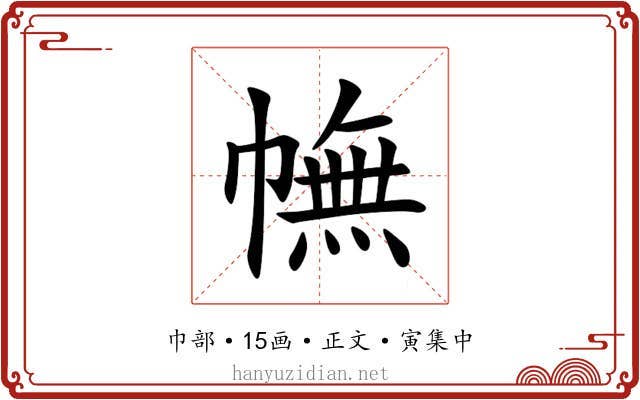 幠