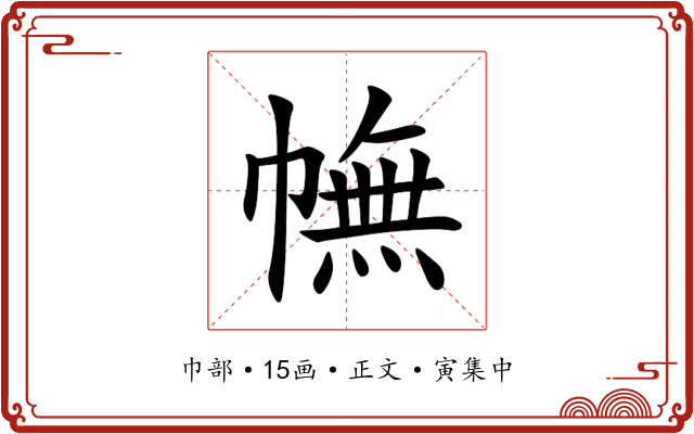 幠