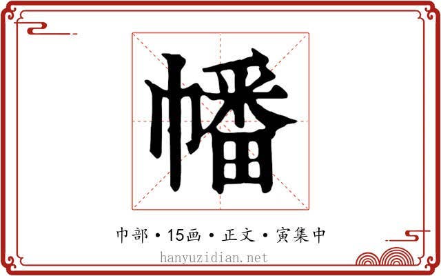 幡