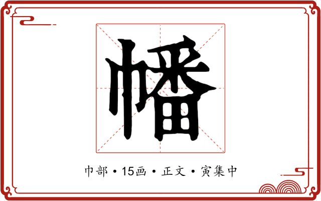 幡