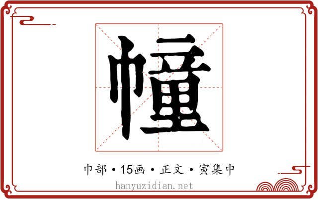 幢