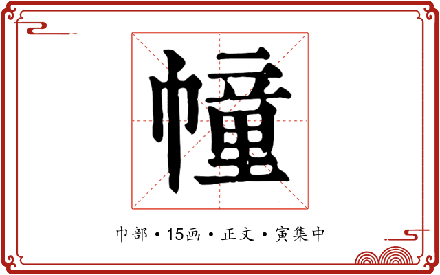 幢