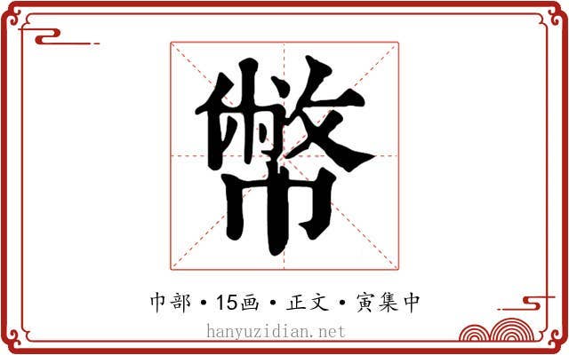 幣