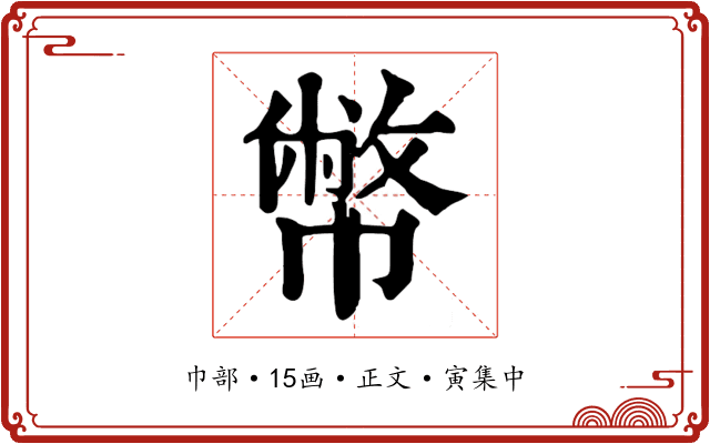 幣