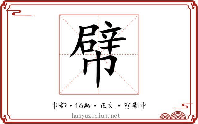 幦