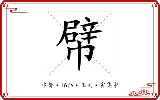 幦