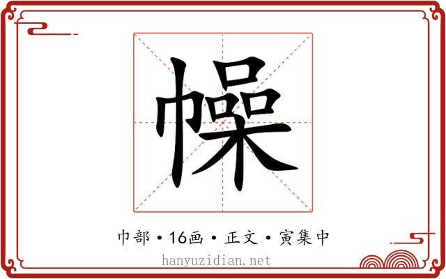 幧