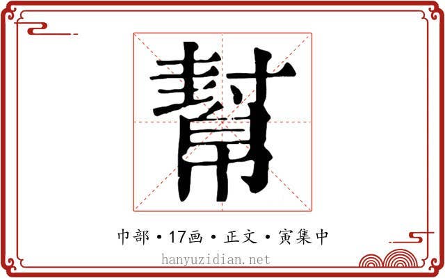 幫