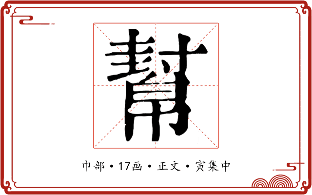 幫