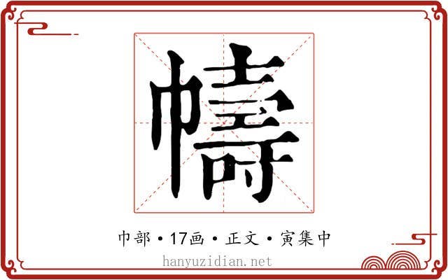 幬