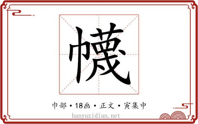 幭