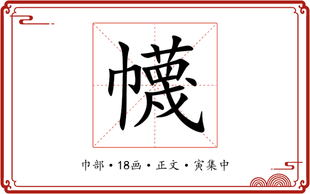 幭