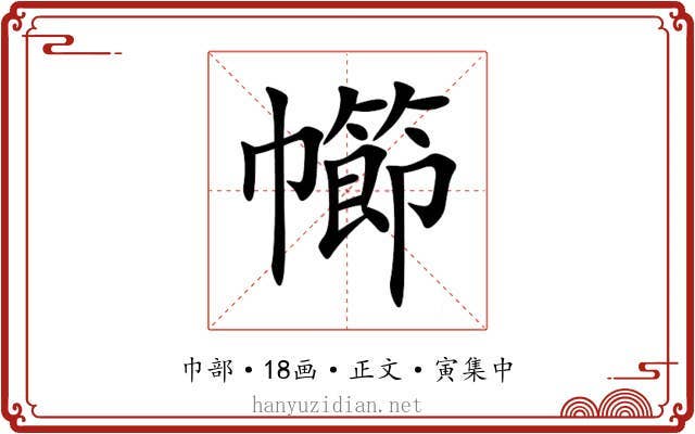 幯