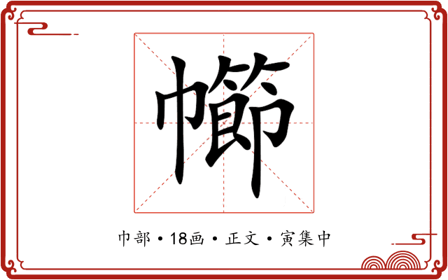 幯