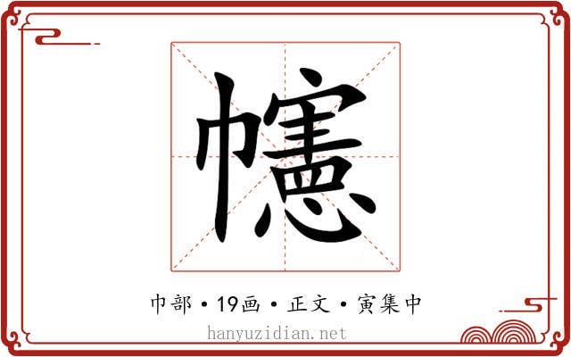 幰