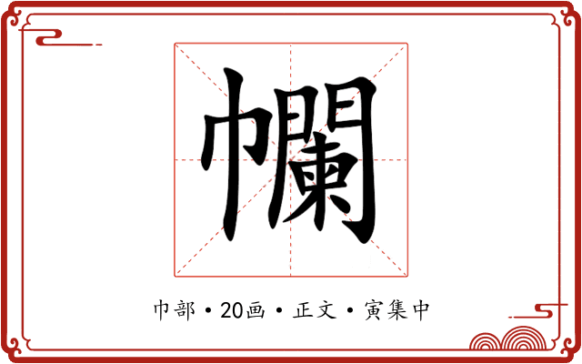 幱