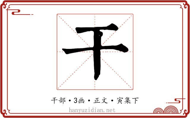 干