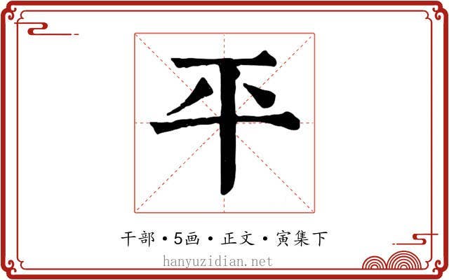 平