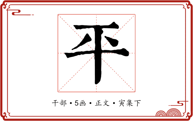 平
