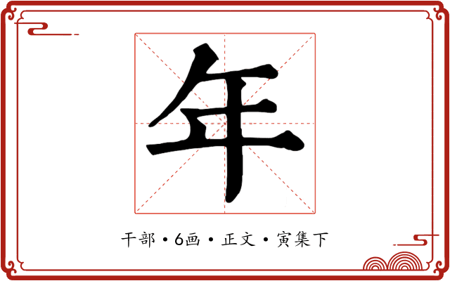 年