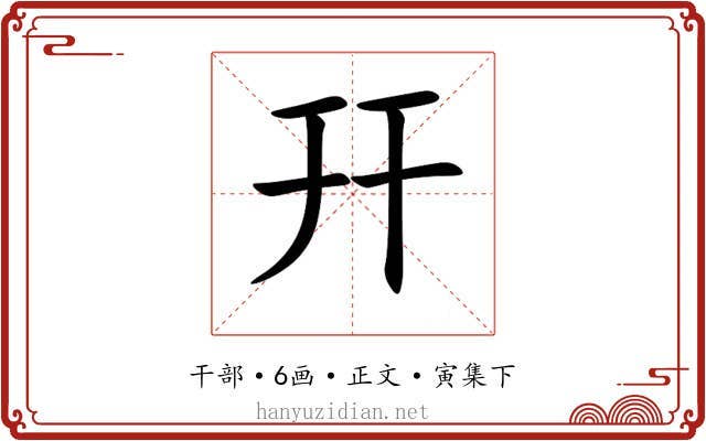 幵