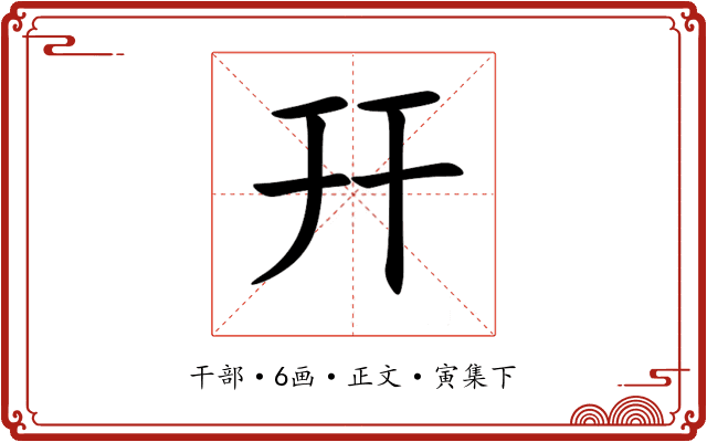 幵
