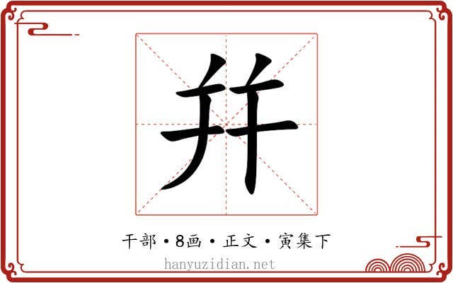 幷