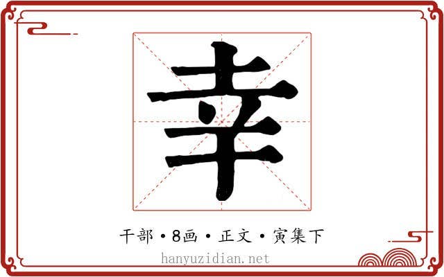 幸