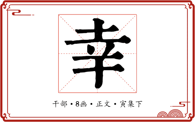 幸