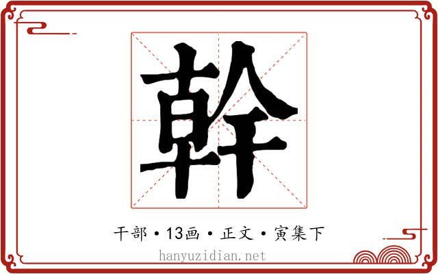 幹