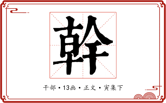 幹